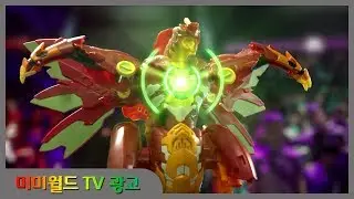 [미미월드 TV광고] 바쿠간 드래곤노이드 막시무스 (Bakugan Dragonoid Maximus)