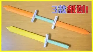3款創意紙劍製作 - 紙劍DIY