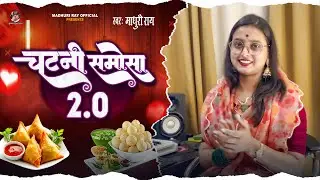 एक बार फिर से नए अंदाज में #चटनी समोसा 2.0 | #Madhuri Ray | Chatani Samosa 2.0 | #Bhojpuri Song 2025