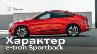 Характер Audi e-tron Sportback | Ауді Центр Віпос