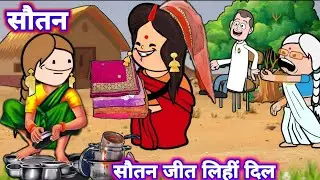 सौतन ने जीत लिया दिल🤪😎|| ललका जीजी दखिन्हा जीजी mix video || @sonacomedytv #जीजी_वाला_cartoon
