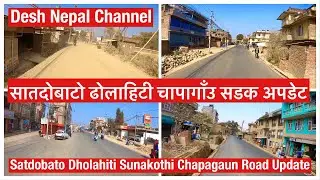 Satdobato Dholahiti Sunakothi Chapagaun Road Update. सातदोबाटो ढोलाहिटी चापागाँउ सडक अपडेट