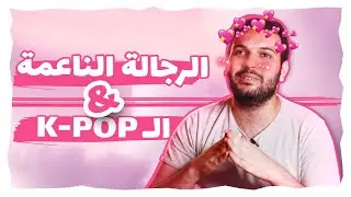 الرجالة الناعمة و الـ  K-pop ؟ | SVVB#4