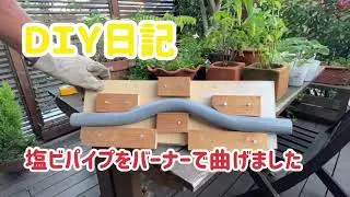 DIY日記　塩ビパイプをガスバーナーで曲げ加工しました！