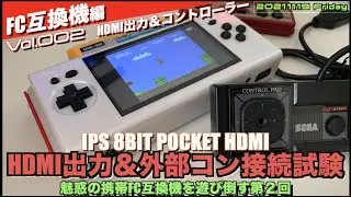 【FC】IPS 8BIT POCKET HDMI第２回　魅惑のHDMI接続720Pの威力は？そして謎のコントローラーポートを使ってみた！【互換機】