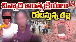Madanapalle Girl Final Rites | Madanapalle Girl Funeral | చిన్నారి అంత్యక్రియలు | Chittoor | BIG TV