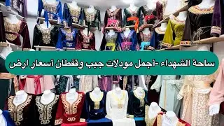 ساحة الشهداء زنيقة لعرايس أجمل مودلات جبب و قفاطن بأسعار ارض والتوصيل 69 ولاية 