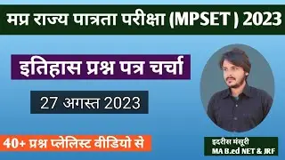 #Mpsetexam23 MPSET EXAM 2023 History Answer key।। MPPSC।।UGC NET।। IDRISH KHAN