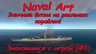 NavalArt #1 - Эпичная битва Ямато против Айовы и знакомство и игрой