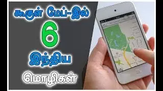 கூகுளின் புதிய  மேப்ஸ் அப்டேட்-ஆறு இந்திய மொழிகளில் ஸ்மார்ட் அட்ரெஸ், பிளஸ் கோடுகள்.#TamilTechShop