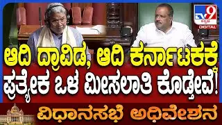 SC Internal reservation: ಎಡಗೈ, ಬಲಗೈ ಜೊತೆ ಆದಿ ದ್ರಾವಿಡ, ಆದಿ ಕರ್ನಾಟಕಕ್ಕೆ ಪ್ರತ್ಯೇಕ ಮೀಸಲಾತಿ ಎಂದ CM ಸಿದ್ದು