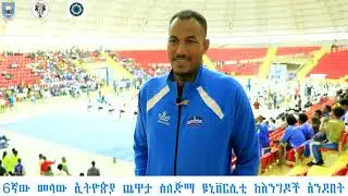 6ኛው መላ ኢትዮጵያ ጨዋታ በጅማ ዪኒቨርሲቲ : የተሳታፊዎች አስተያየት