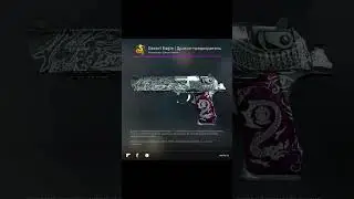 Кс го все скины с изображение дракона