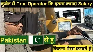 Kuwait मे Mobile Cran Operator कि Salary Kitni Hoti Hai? #jasimofficial  #kuwaitjobs #viralvideo