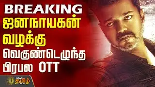 #BREAKING || ஜனநாயகன் வழக்கு - வெகுண்டெழுந்த பிரபல OTT | Jana Nayagan | Vijay | Chennai HC