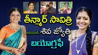 తీన్మార్ సావిత్రి బయోగ్రఫీ  |Teenmaar Savithri Biography | Siva Jyothi #9Roses Media