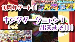 【ぷにぷに】待ってました！1.2%キングダークニャン!!【ガシャ】