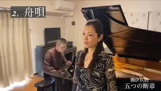 2  舟唄　『五つの断章』より　(團伊玖磨)   ‘Boat Song’  “Five Fragments”  (I.Dan)