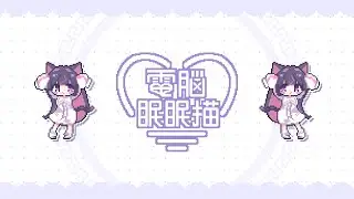 😺 전뇌면면묘 (電脳眠眠猫)  |  쿠뽀미 Cover