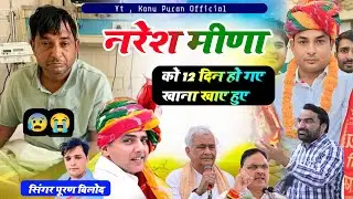 नरेश मीणा को 12 दिन हो गए खाना खाऐ हुए ॥ Naresh Meena ॥ kirodi Lal ॥ Sachin Pilot