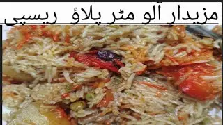 Mazedar Aalo Matar Pulao Recipe! Desi Recipe Yummy And Tasty Recipe❤️