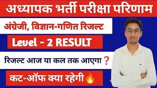 LEVEL-2 RESULT Science Math, English Kb Aayega l Cutoff marks Level 2 English Math Science 2023 Reet