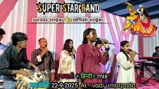 Super star band nonstop garba song 22-9-2025 at-vadi #superstarbend 