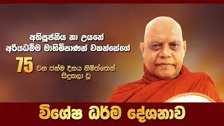 විශේෂ ධර්ම දේශනාව | Most Ven. Na Uyane Ariyadhamma Maha Thero
