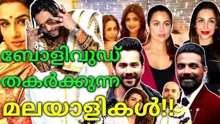 SHOCKING MALAYALI'S OF BOLLYWOOD | BOLLYWOOD STARS FROM KERALA | Sharp Talks | Malayalam