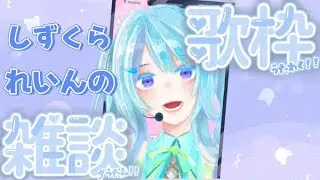 【#雑談 】おはなししてかない？ 初見さん〇　#縦型配信#雑談#演奏してみた#歌ってみた #ゲーム実況 #shorts＃朝活
