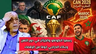 رسميا الكونغو والجزائر في دور التمن .وبكاء الدراجي الكاف تريد إقصاء الجزائر🤣.وكان 2028 بالمغرب