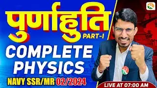 पूर्णाहुति -01 | Navy SSR/MR Marathon Class | Navy SSR/MR Physics Classes | Navy SSR One Shot