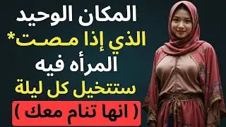 المكان الوحيد الذي إذا “لامسته” نفسيًا… ستراك في أحلامها كل ليلة