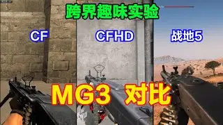 CF、CFHD和战地5的MG3区别，MG3现实原型来自MG42，银色杀手YYDS