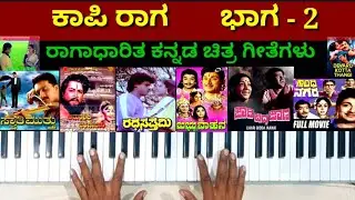 ಕಾಪಿ ರಾಗ ಆಧಾರಿತ ಕನ್ನಡ ಚಲನ ಚಿತ್ರ ಗೀತೆಗಳ ಸಂಗಮ ಭಾಗ - 2 | Kaapi Raaga based kannada film songs ||