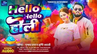 हेलो हेलो होली! Pushkar Raj ! #Shristi Bharti ! Bhojpuri Holi Song 2025