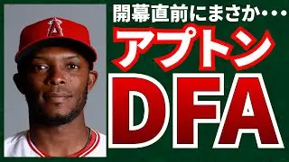 【衝撃】アプトンまさかの事実上の戦力外！その裏側・背景を解説！キャリア振り返り！アップトンの個人的な思い出　エンゼルス　メジャーリーグ【MLB】