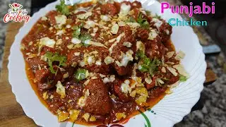 పక్క రెస్టారెంట్ స్టైల్ లో పంజాబీ చికెన్ || Restaurant style Punjabi chicken