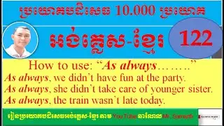 (122) Learning how to make Negative sentences. How to use “As always,……….. in a sentence”