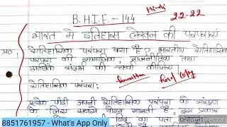 BHIE 144 Solved Assignment 2022-23 | BHIE 144 Handwritten Assignment 2023 | BHIE 144 Assignment pdf