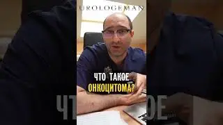 Что такое онкоцитома?