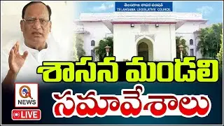 LIVE:శాసనమండలి సమావేశాలు TELANGANA Legislative Council Sessions 2025 | Qnews