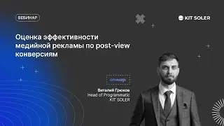 Вебинар &laquo;Оценивание эффективности медийной рекламы по post-view конверсиям&raquo;