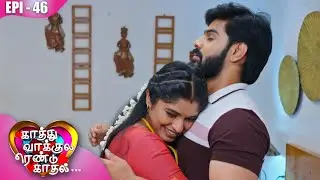 காத்து வாக்குல ரெண்டு காதல்💖| Kaathuvaakula Rendu Kaadhal ✨💖 | Episode - 46 | On Kalaignar TV