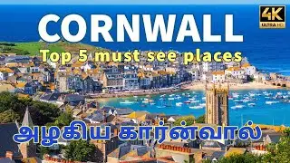 Top 5 must see places in Cornwall | அழகிய கார்ன்வால் #tamil #travel #walk #cornwall #stives #beach