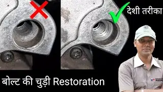 बोल्ट की चुड़ी खराब हो जाए तो सही कैसे करे ।
