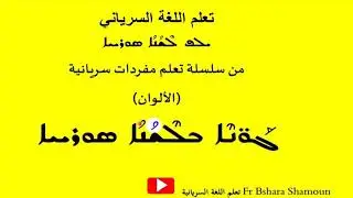 اسماء الالوان في اللغة السريانية