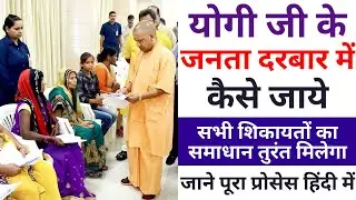 Yogi Janta Darbar Kis Din Lagta Hai | How To Meet Yogi Adityanath In Janta Darbar | UP Janta Darbar