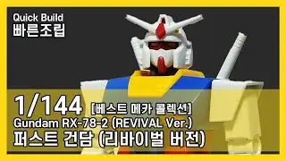 반다이 베스트 메카 콜렉션 1/144 RX-78-2 건담 리바이벌 버전 빠른조립 / 1/144 RX-78-2 Gundam REVIVAL Ver. Quick Build