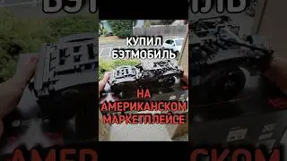 Купил БЭТМОБИЛЬ на Американском маркетплейсе